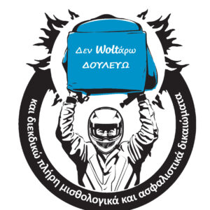 Δικαίωση των τριών διανομέων στον Βόλο, οι οποίοι εργάζονταν σε εργολάβο της Wolt και προσέφυγαν δικαστικά για δεδουλευμένα 