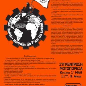 1η Μάη 2022 - συγκέντρωση μοτοπορεία 11πμ Π. Άρεως