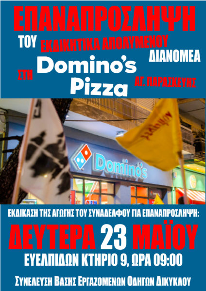 Άμεση επαναπρόσληψη του διανομέα Γιώργου Φ. στη Domino’s Pizza Αγίας Παρασκευής.