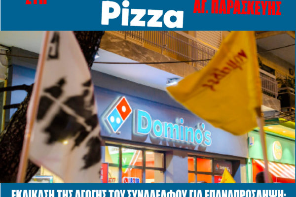 Άμεση επαναπρόσληψη του διανομέα Γιώργου Φ. στη Domino’s Pizza Αγίας Παρασκευής.