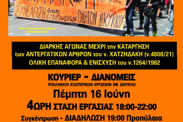 16/6 - 4ωρη ΣΤΑΣΗ ΕΡΓΑΣΙΑΣ και ΔΙΑΔΗΛΩΣΗ για την κατάργηση των αντεργατικών άρθρων του νόμου Χατζηδάκη
