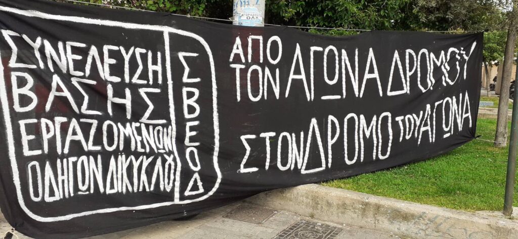 Ο εργατικός αγώνας στις εταιρίες – πλατφόρμες είναι αγώνας όλων μας.