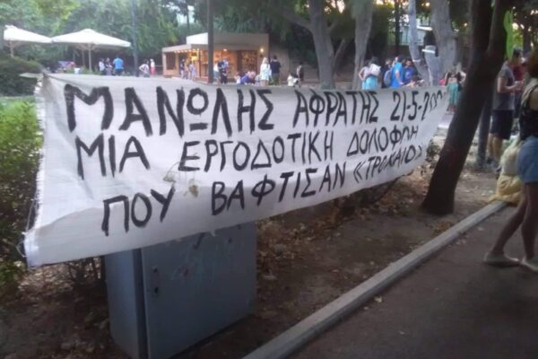 Εκδήλωση 26/10: 4 ΧΡΟΝΙΑ ΑΠΟ ΤΗΝ ΕΡΓΟΔΟΤΙΚΗ ΔΟΛΟΦΟΝΙΑ ΤΟΥ ΜΑΝΩΛΗ ΑΦΡΑΤΗ