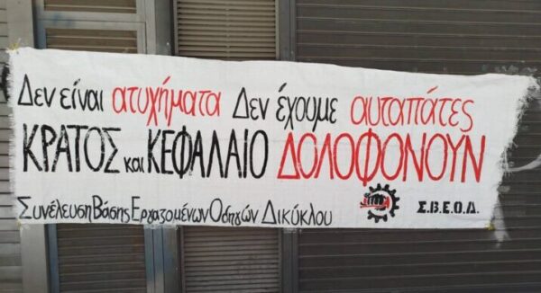 Εργατικά ατυχήματα & δυστυχήµατα: Ένας ακήρυχτος πόλεµος ενάντια στην εργατική τάξη
