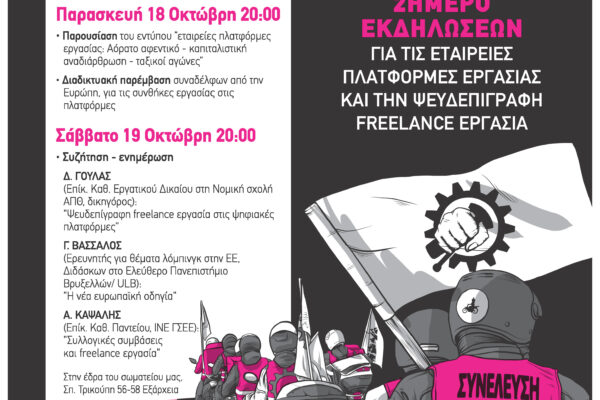 2ημερο εκδηλώσεων 18 - 19 Οκτώβρη: Η Freelance εργασία είναι μια εργασία χωρίς δικαιώματα.