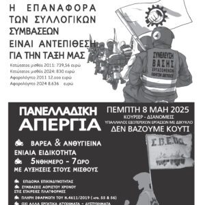 "ΣΤΟ ΡΕΛΑΝΤΙ" #49 - [ΧΕΙΜΩΝΑΣ 2025] - ΠΑΝΕΛΛΑΔΙΚΗ ΑΠΕΡΓΙΑ ΠΕΜΠΤΗ 8/5/2025