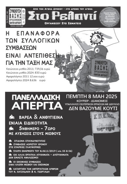 “ΣΤΟ ΡΕΛΑΝΤΙ” #49 – [ΧΕΙΜΩΝΑΣ 2025] – ΠΑΝΕΛΛΑΔΙΚΗ ΑΠΕΡΓΙΑ ΠΕΜΠΤΗ 8/5/2025