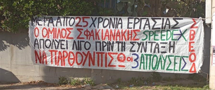 Όμιλος Σφακιανάκη/ Speedex: Μετά από 25 χρόνια εργασίας απολύει λίγο πριν την σύνταξη