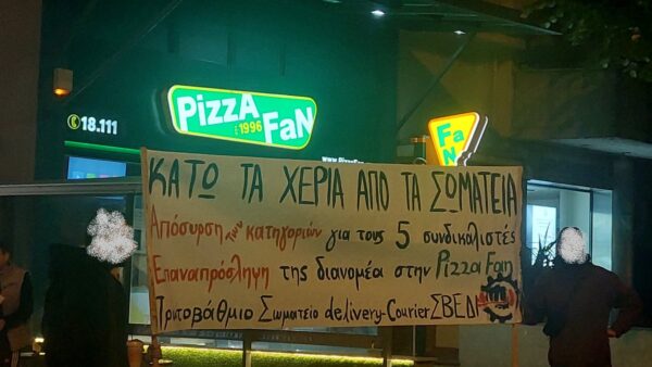 Πάυση της δίωξης των συνδικαλιστών του Σωματείου Βάσης Εργαζομένων Διανομέων Ιωαννίνων