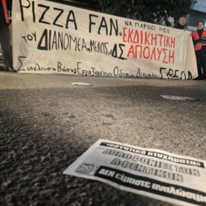 Pizza Fan  Πειραιά (Αιτωλικού 72) - ΕΚΔΙΚΗΤΙΚΕΣ ΑΠΟΛΥΣΕΙΣ ΔΙΑΝΟΜΕΩΝ ΕΠΕΙΔΗ "ΤΟΛΜΗΣΑΝ" ΝΑ ΖΗΤΗΣΟΥΝ ΤΗΝ ΤΗΡΗΣΗ ΤΗΣ ΕΡΓΑΤΙΚΗΣ ΝΟΜΟΘΕΣΙΑΣ