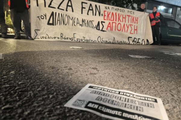 Pizza Fan Πειραιά (Αιτωλικού 72) - Εκδίκαση της υπόθεσης του εκδικητικά απολυμένου συναδέλφου