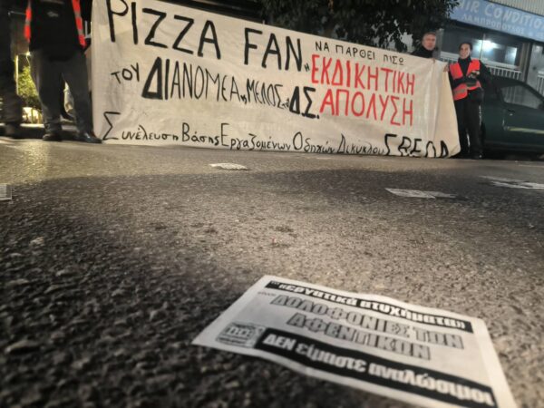 Pizza Fan  Πειραιά (Αιτωλικού 72) – ΕΚΔΙΚΗΤΙΚΕΣ ΑΠΟΛΥΣΕΙΣ ΔΙΑΝΟΜΕΩΝ ΕΠΕΙΔΗ “ΤΟΛΜΗΣΑΝ” ΝΑ ΖΗΤΗΣΟΥΝ ΤΗΝ ΤΗΡΗΣΗ ΤΗΣ ΕΡΓΑΤΙΚΗΣ ΝΟΜΟΘΕΣΙΑΣ