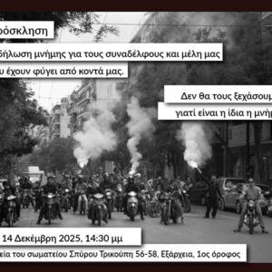 Κυριακή 14 Δεκέμβρη 2025: Εκδήλωση μνήμης για τους συναδέλφους που έχουν φύγει από κοντά μας.