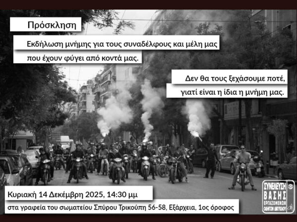 Κυριακή 14 Δεκέμβρη 2025: Εκδήλωση μνήμης για τους συναδέλφους που έχουν φύγει από κοντά μας.