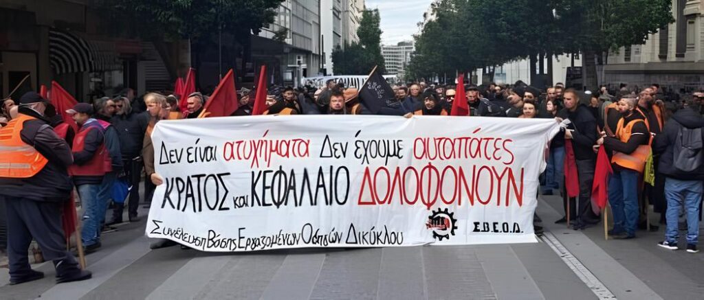 ΟΙ ΖΩΕΣ ΜΑΣ ΠΑΝΩ ΑΠΟ ΤΑ ΚΕΡΔΗ ΤΟΥΣ – Από τα Τέμπη ως τη Βιολάντα, κράτος και αφεντικά δολοφονούν εργάτες
