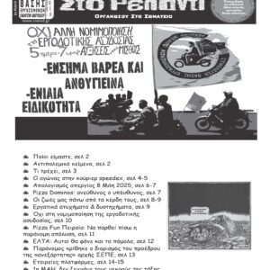 “ΣΤΟ ΡΕΛΑΝΤΙ” #51 – [ΑΝΟΙΞΗ 2026] - ΑΠΕΡΓΙΑ ΠΡΩΤΟΜΑΓΙΑΣ