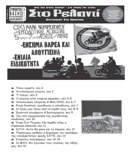 “ΣΤΟ ΡΕΛΑΝΤΙ” #51 – [ΑΝΟΙΞΗ 2026] – ΑΠΕΡΓΙΑ ΠΡΩΤΟΜΑΓΙΑΣ