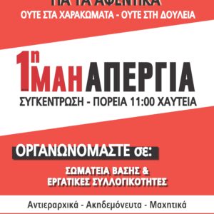1η ΜΑΗ ΑΠΕΡΓΙΑ: Δεν θα πεθάνουμε για τ'αφεντικά - Ούτε στα χαρακώματα -  Ούτε στη δουλειά