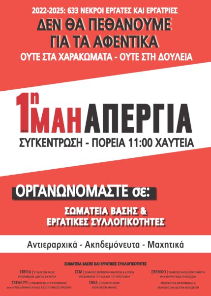 1η ΜΑΗ ΑΠΕΡΓΙΑ: Δεν θα πεθάνουμε για τ’αφεντικά – Ούτε στα χαρακώματα –  Ούτε στη δουλειά