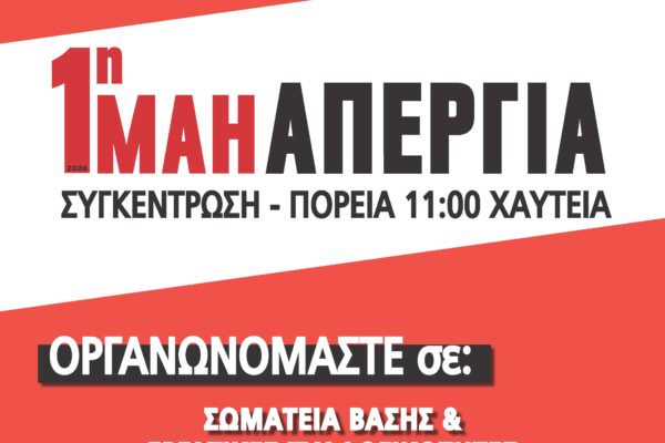 1η ΜΑΗ ΑΠΕΡΓΙΑ: Δεν θα πεθάνουμε για τ'αφεντικά - Ούτε στα χαρακώματα -  Ούτε στη δουλειά