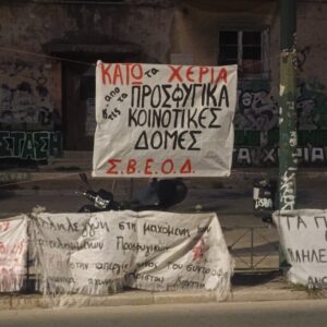 Ψήφισμα Αλληλεγγύης για την υπεράσπιση της Κοινότητας κατειλημμένων Προσφυγικών