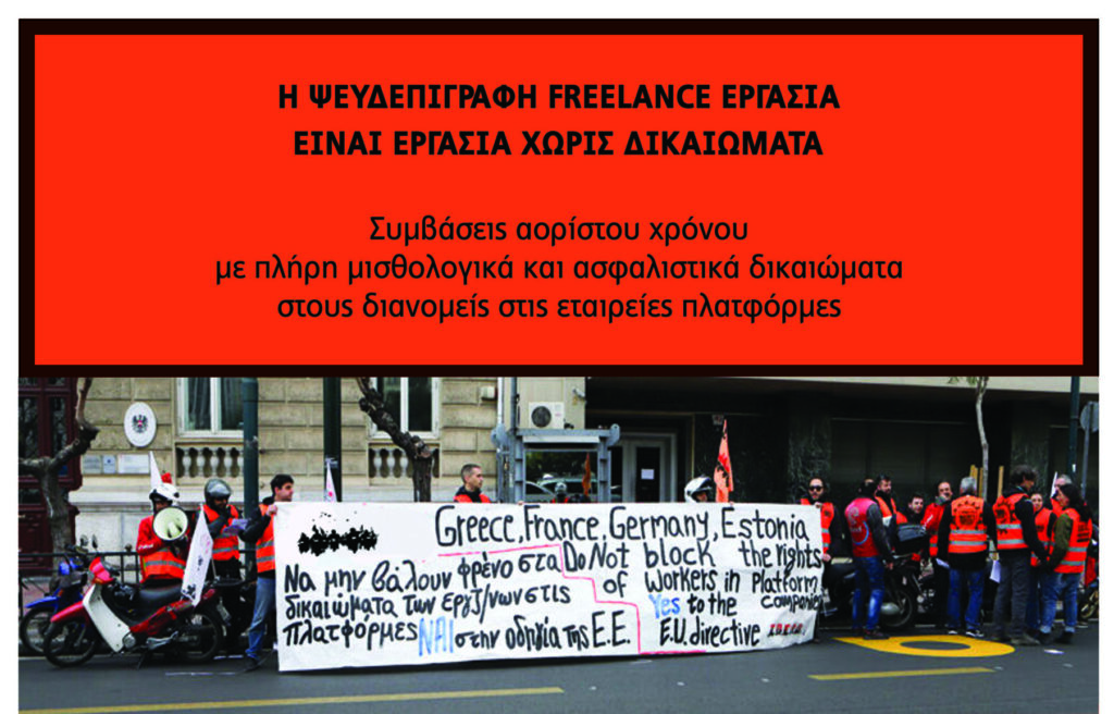 Η ψευδεπίγραφη freelance εργασία είναι εργασία χωρίς δικαιώματα – Συγκέντρωση 22/10 στις 11.30 στο Υπ.Εργασίας
