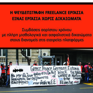 Η ψευδεπίγραφη freelance εργασία είναι εργασία χωρίς δικαιώματα - Συγκέντρωση 22/10 στις 11.30 στο Υπ.Εργασίας