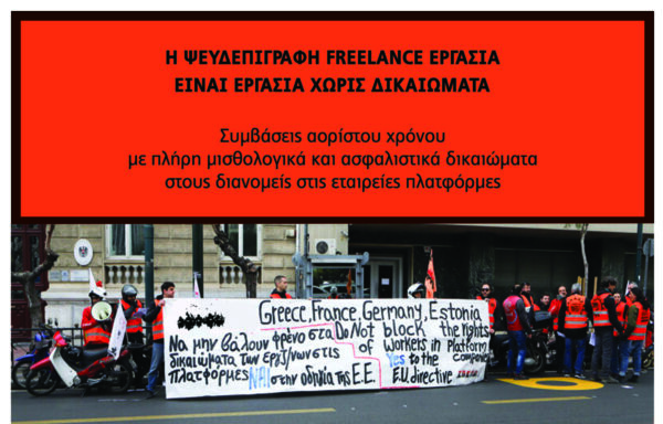 Η ψευδεπίγραφη freelance εργασία είναι εργασία χωρίς δικαιώματα – Συγκέντρωση 22/10 στις 11.30 στο Υπ.Εργασίας