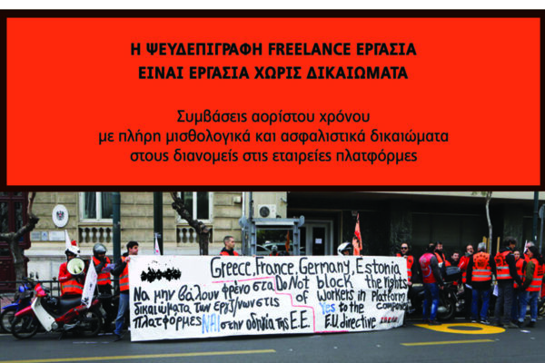 Η ψευδεπίγραφη freelance εργασία είναι εργασία χωρίς δικαιώματα - Συγκέντρωση 22/10 στις 11.30 στο Υπ.Εργασίας