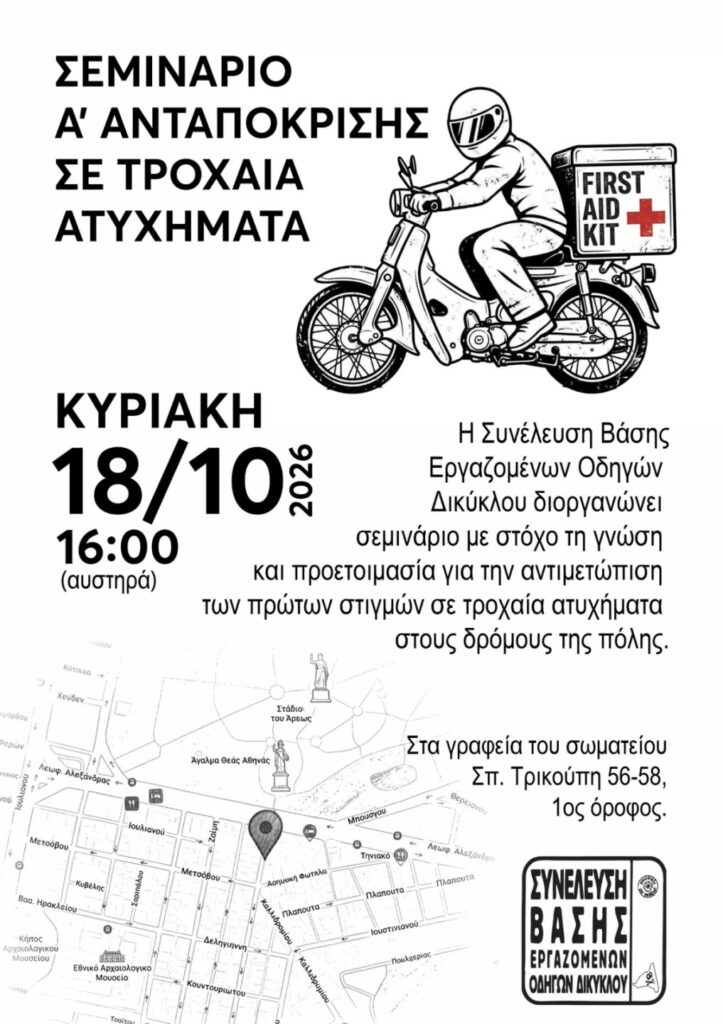Κυριακή 18/10 – 16:00 – Σεμινάριο Α’Ανταπόκρισης σε τροχαία ατυχήματα
