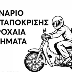 Κυριακή 18/10 - 16:00 - Σεμινάριο Α'Ανταπόκρισης σε τροχαία ατυχήματα