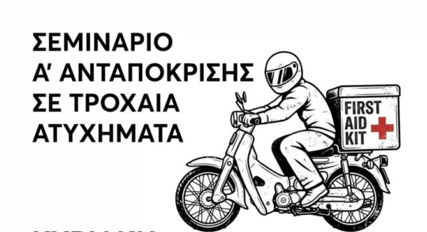 Κυριακή 18/10 – 16:00 – Σεμινάριο Α’Ανταπόκρισης σε τροχαία ατυχήματα